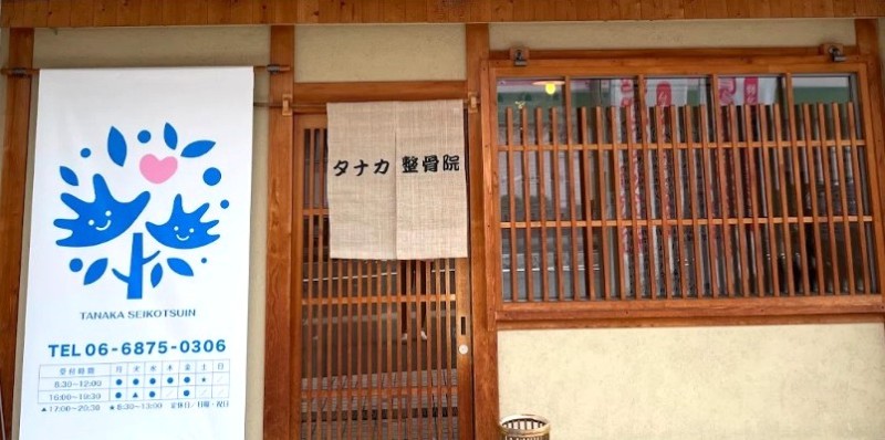 タナカ整骨院 バナー